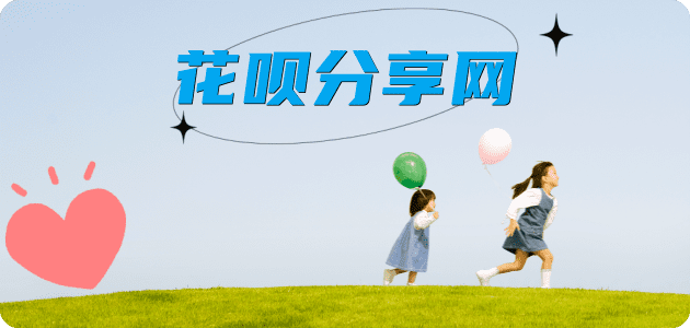 套花呗刷信用卡信用卡接单平台☀️诚信信用卡24小时在线靠谱商家推荐